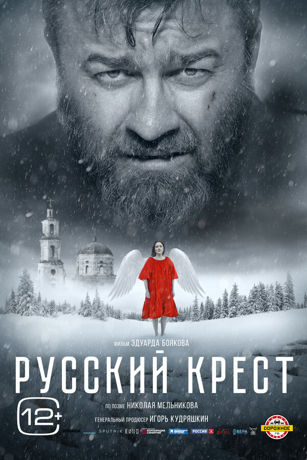 Русский крест постер - смотреть онлайн